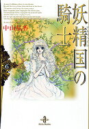 妖精国の騎士（6）