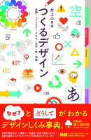 つくるデザイン　基礎・レイアウト・かたち・文字・色・実践