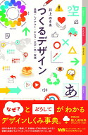 つくるデザイン　基礎・レイアウト・かたち・文字・色・実践 [ 井上のきあ ]