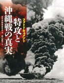 特攻と沖縄戦の真実