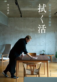 拭く活 福を呼ぶ拭き掃除 [ ヤスキチ ]