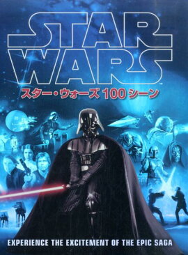 スター・ウォーズ100シーン