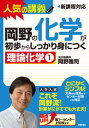 岡野の化学が初歩からしっかり身につく「理論化学1」 人気の講義　新課程対応　大学入試 [ 岡野雅司 ] ランキングお取り寄せ