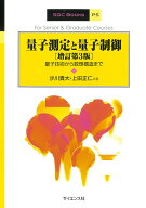 量子測定と量子制御[増訂第3版] 量子技術から数理構造まで （SGC　Books　P5） [ 沙川 貴大 ]