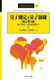 量子測定と量子制御[増訂第3版] 量子技術から数理構造まで （SGC　Books　P5） [ 沙川 貴大 ]