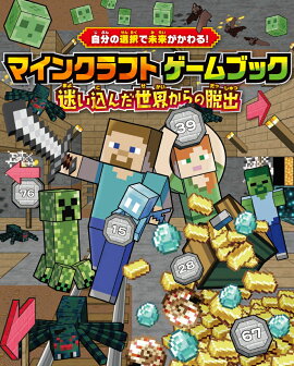自分の選択で未来がかわる！ マインクラフト　ゲームブック　迷い込んだ世界からの脱出