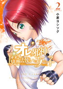 オレと邪神と魔法使いの女の子(2)