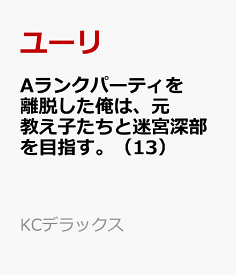 Aランクパーティを離脱した俺は、元教え子たちと迷宮深部を目指す。（13） （KCデラックス） [ ユーリ ]