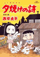 夕焼けの詩（51）