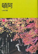 頓阿