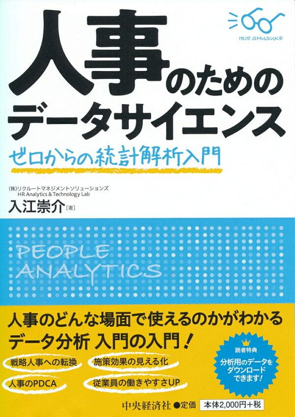 楽天ブックス 人事のためのデータサイエンス ゼロからの統計解析入門 入江 崇介 本 楽天ブックス 人事のためのデータサイエンス ゼロからの統計解析入門 入江 崇介 本
