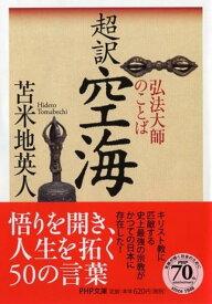 超訳 空海 弘法大師のことば （PHP文庫） [ 苫米地英人 ]