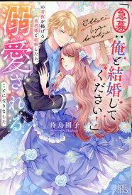 「急募：俺と結婚してください！」の看板を掲げる勇者様と結婚したら、溺愛されることになりました （アイリスNEO） [ 待鳥 園子 ]