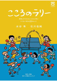 こころのラリー 卓球メダリストのメンタルに学ぶたくましく生きる22のヒント [ 水谷 隼 ]