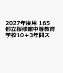 2027年度用　165　都立桜修館中等教育学校10＋3年間ス