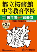 都立桜修館中等教育学校（2027年度用）
