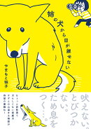 姉の犬から目が離せない（1）