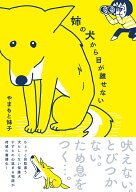 姉の犬から目が離せない（1） （はちみつコミックエッセイ） [ やまもと妹子 ]