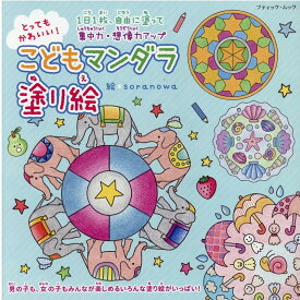 楽天市場 マンダラ 塗り絵 子供の通販