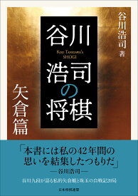 谷川浩司の将棋　矢倉篇 [ 谷川浩司 ]