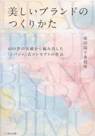 美しいブランドのつくりかた [ 柴田陽子事務所 ]
