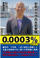 【POD】中卒ヤクザの大学受験 0.0003％の挑戦