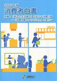 消費者白書（令和3年版） 特集：「新しい生活様式」における消費行動 [ 消費者庁 ]