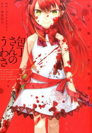 楽天ブックス: 奥様は惨殺少女 - 神波 裕太 - 9784040669847 : 本