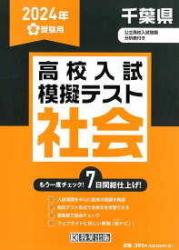 千葉県高校入試模擬テスト社会（2024年春受験用）