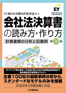 会社法決算書の読み方・作り方〈第20版〉 計算書類の分析と記載例 [ EY新日本有限責任監査法人 ]