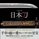 日本の美　日本刀
