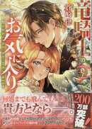 竜騎士のお気に入り　9巻