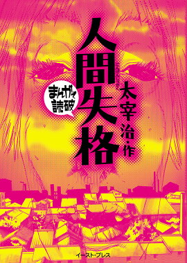 人間失格