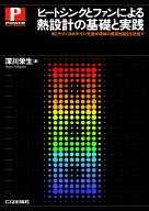 ヒートシンクとファンによる熱設計の基礎と実践 （パワー・エレクトロニクス・シリーズ） [ 深川 栄生 ]