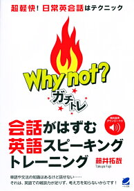 Why not? ガチトレ　会話がはずむ英語スピーキングトレーニング　［音声DL付き］ [ 藤井 拓哉 ]