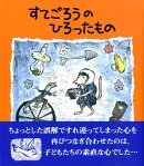 すてごろうのひろったもの