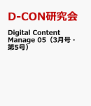 Digital Content Manage 05（3月号・第5号）