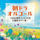 朝ドラオルゴール 〜NHK連続テレビ小説 主題歌カバー集〜