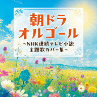 朝ドラオルゴール ～NHK連続テレビ小説 主題歌カバー集～ [ (オルゴール) ]