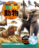 動物　新訂二版 （講談社の動く図鑑MOVE） [ 山極 寿一 ]