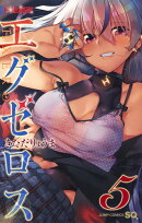 ド級編隊エグゼロス 5