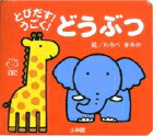 とびだす！うごく！ どうぶつ