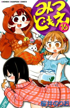 みつどもえ（16）