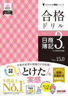 合格ドリル　日商簿記3級　Ver．15．0 [ TAC株式会社（簿記検定講座） ]