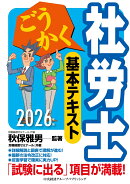 ごうかく社労士　基本テキスト〈2026年版〉