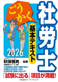 ごうかく社労士　基本テキスト〈2026年版〉 [ 秋保 雅男 ]