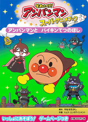 アンパンマンと　バイキンてつのほし