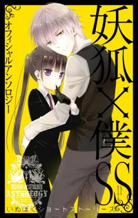 オフィシャルアンソロジー妖狐 僕ss 藤原ここあ 本