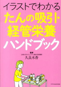楽天ブックス イラストでわかるたんの吸引 経管栄養ハンドブック 久良木香 本