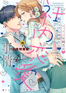 エッチな小西さんと陰キャラな内田さんの社内恋愛事情4